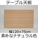 テーブル天板 幅120×奥行き75×厚み3.5cm ナチュラル