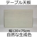 テーブル天板 幅120×奥行き75×厚み3.5cm ホワイト