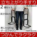 立ち上がり手すり ダークブラウン色 2個セット 完成品 幅43×奥行き38×高さ60cmと80cm(約)立ち上がり 補助 手すり 玄関 手すり