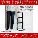 立ち上がり手すり ダークブラウン色 完成品 幅43×奥行き38×高さ80cm(約)立ち上がり 補助 手すり 玄関 手すり