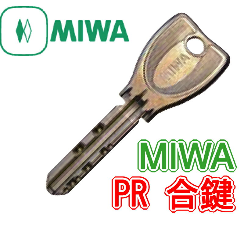 【MIWA 合鍵 PR】 MIWA(美和ロック) 純正合鍵 PRキー...:f-secure:10000119