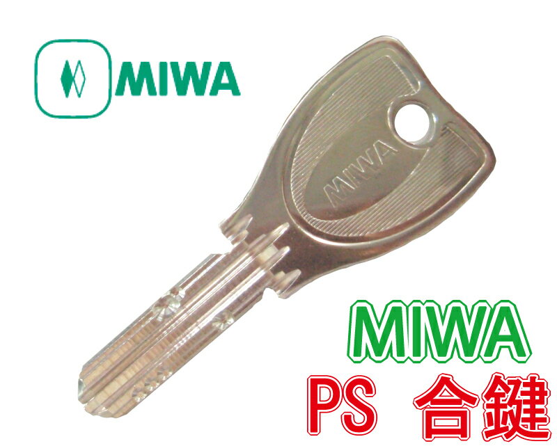 MIWA(美和ロック) PSキー合鍵作成ディンプルキー 純正合鍵(スペアキー)PSキー