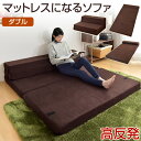 ★300円クーポン★【送料無料/在庫有】 4WAY 高反発 ローソファ 2P マットレス ソファ ソファー フロアソファ フロアソファー 2人掛け ソファベッド ダブル ソファマット 高反発マット ソファーベッド マット 高反発マットレス ローソファー ソファマット ソファーマット