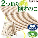 【全国送料無料】 完成品 二つ折り 桐すのこマット セミダブル 折りたたみベッド 2つ折り 軽量 すのこ すのこマット 折りたたみ 折り畳み ベッド 木製 すのこベッド 除湿 スノコマット 布団 布団が干せる スノコ 除湿マット