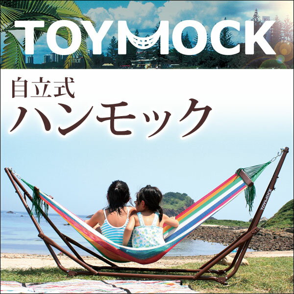 【送料無料】 ハンモック TOYMOCK 自立式 ポータブル 専用ケース付き トイモック 室内 折りたたみ おしゃれ デザイン アウトドア 屋外 キャンプ ハンモックチェア 自立