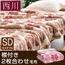 【送料無料】 西川 毛布 洗える ボリューム 2枚合わせ 衿付き セミダブル 二枚合わせ 掛け毛布 2枚あわせ 二枚あわせ ケット ブランケット 衿付 もうふ ニューマイヤー