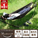 【送料無料】 自立式 ハンモック 専用ケース 室内 屋外 屋内 3段階高さ調節 収納 ポータブ