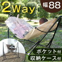 専用ケース付き 【送料無料】 2WAY ハンモック チェアー 自立式 ワイド ポータブルハンモック チェア 室内 屋外 折りたたみ 折りたたみ式 おしゃれ アウトドア キャンプ ハンモックチェア 自立 スタンド コンパクト ドリンクホルダー