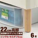 【送料無料】【脚の長さ22cm】 高脚 6本セット 脚付き ...
