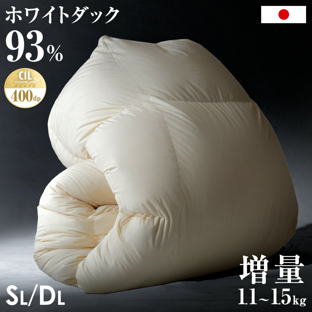 羽毛布団 シングル セミダブル ダブル 増量1.1kg ダックダウン93％ 400dp 30マス立体キルト ダック ダウン 93% ダックダウン 日本製 羽毛ふとん 羽毛掛け布団 掛け布団 軽い 暖かい 冬 布団 羽毛 シングルロング 冬布団 掛ふとん