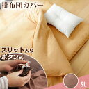 【送料無料/在庫有】手間なしらくらく♪掛布団カバー スリット入り 掛け布団カバー シングルロング 洗える 掛けふとんカバー 掛カバー シングル ロング 布団カバー 150×210 ふとんカバー スリット ウォッシャブル