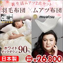 新生活ムアツセット! 【送料無料】 ムアツ 布団 日本製 羽毛布団 セット ムアツコ 70N 5.5cm厚 西川 ムアツ布団 シングル シングル ロング 350dp以上 【SEK認定アレルGプラス 気になる臭いも改善】 ホワイトダックダウン90%