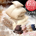 ★300円クーポン★【送料無料/在庫有】 ダウン&フェザー 布団セット シングル 布団 6点セット カバー付き 来客用 掛け敷き布団セット 羽根布団セット フェザー 掛布団 敷布団 まくら 洗える ふとんセット カバー 掛け布団 敷き布団 枕 組布団