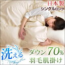 【送料無料】 日本製 洗える ダウンケット シングル ロング かさ高120mm以上 300dp以上 羽毛 肌掛け布団 布団 ふとん 羽毛布団 夏布団 掛布団 掛け布団 国産 ウォッシャブル ダウン70% 肌掛け 肌布団 羽毛肌掛け布団 丸洗い ダウン ケット
