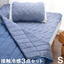 【送料無料】 ひんやり3点セット 敷きパッド & 肌掛け布団...