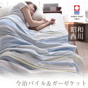 【在庫処分】【送料無料】 今治 パイル ガーゼケット タオル...