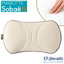 【送料無料】 日本製 ソバエ 枕 MARIOTTE Sobae オーガニックコットン 洗える 固め そば 仰向け 硬め 蕎麦 40×70 ブレスエアー 首 まくら マリオット かため ピロー 国産 快眠枕 ギフト ディーブレス 耐久性 通気性 オーガニック 寝返り 熟睡 吸汗 D-breath ワイドサイズ
