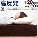 ★1,000円クーポン★コイルマットレス要らず!【送料無料/在庫有】 超極厚20cm 高反発マットレス シングル 硬め 180N 20cm 超低ホル 高反発 マットレス 高反発マット 洗える カバー ベッドマット ベッドマットレス ごろ寝マット お昼寝マット ベットマット