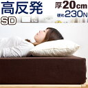 コイルマットレス要らず!【送料無料/在庫有】 超極厚20cm 高反発マットレス セミダブル 硬め 180N 20cm 超低ホル 高反発 マットレス 高反発マット 洗える カバー ベッドマット ベッドマットレス ごろ寝マット お昼寝マット ベットマット