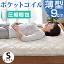 ★期間限定!7,480円★【送料無料/在庫有】 薄型 9cm ポケットコイル マットレス シングル 三つ折り 折りたたみ 折り畳み 3つ折り 三つ折りマットレス コイル マット 薄型マットレス コイルマットレス コイルマット 圧縮 折りたたみマットレス ベッドマットレス