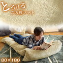 【送料無料】とろける ごろ寝マット 80×180c