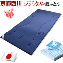 ★20時~4Hクーポンで全品5%OFF★《送料無料》 京都西川 日本製 ラジカル敷き布団 シングルサイズ 敷きふとん 寝具 組布団 敷布団 掛布団 敷き布団 掛け布団