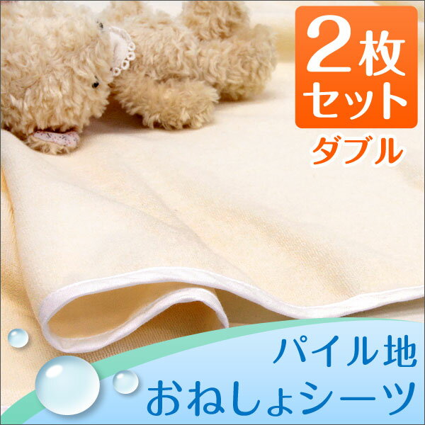 【送料無料/在庫有】 2枚セット 四隅ゴム付き パイル おねしょシーツ ダブル 低ホル 防水シーツ 洗える 介護 シーツ おねしょシート おねしょ対策 防水カバー 敷きパッド