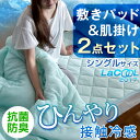 【送料無料/在庫有】 接触冷感 2点セット ひんやりマット 肌掛け布団 シングル 敷パッド 洗える 敷きパッド 冷感寝具 肌掛け 抗菌 防臭 防ダニ 冷却マット 丸洗い ひんやり マット 夏 冷感 クール 冷感パッド 夏布団 掛け布団