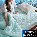 ★300円クーポン★2組【送料無料/在庫有】 ひんやり 敷きパッド&肌掛け布団 2点セット ひんやりマット 肌掛け布団 シングル 敷パッド 洗える 敷きパッド 冷感寝具 肌掛け 抗菌 防臭 防ダニ 冷却マット 冷感 クール 夏布団