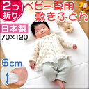 【送料無料】 ポカポ 日本製 綿100% ベビー敷き布団 7...