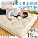 極厚12cm【送料無料】 洗える 着脱式敷布団 収納ケース付き 完全分割式 三層敷布団 シングル シングルロング 固綿 敷き布団 布団 ふとん 厚 腰痛