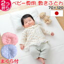 まくら付き!【送料無料】 ポカポ 日本製 綿100% ベビー敷き布団 70×120 厚み6cm 固綿