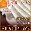 ★1,000円クーポン★【送料無料】 日本製 京都西川 内蒙古産 カシミヤ 100% 毛布 シングル 西川 カシミヤ毛布 西川毛布 純毛毛布 ケット ブランケット もうふ カシミア 掛布団 布団 寝具 国産