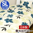 ★20時〜4H全品P5倍★《送料無料》日本製 フローラル 布団カバー 敷き布団用 シングル 綿100% 敷き布団カバー カバー シングル用 シングルサイズ シーツ おしゃれ ブロード生地 綿 国産【代引き・後払い不可】