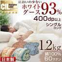 【送料無料】 増量1.2kg 日本製 羽毛布団 シングル ロング ホワイト グースダウン 93% 綿100% 60サテン 7年保証 CILゴールドラベル 400dp以上 パワーアップ SEK アレルG+ 抗菌 防臭 掛け布団 羽毛掛け布団 羽毛 掛布団