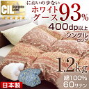 ★1,000円クーポン★【送料無料】 増量1.2kg 日本製 羽毛布団 マザーグース シングル ロング ホワイト マザー グースダウン 93% 側生地綿 100% 60サテン 7年保証 CILゴールドラベル 400dp以上 パワーアップ SEK アレルG+ 抗菌 防臭 掛け布団 羽毛掛け布団 羽毛 掛布団