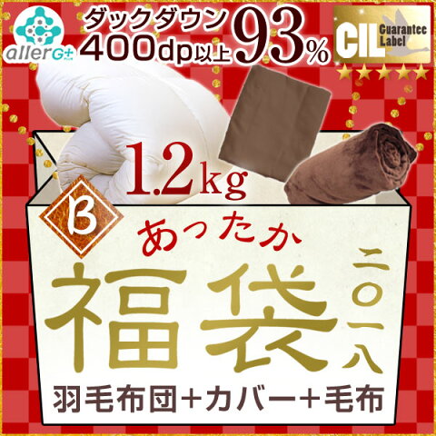 【福袋2018】【送料無料】Bセット 羽毛布団 カバー 毛布 ホワイト ダック ダウン 93％ 日本製 シングル ロング 400dp以上 掛け布団 掛布団 西川 ブランケット 初売り 福袋 2018 選べる CIL ゴールドラベル 3点セット セット