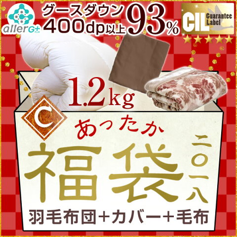 【福袋2018】【送料無料】Cセット 羽毛布団 カバー 毛布 ホワイト グース ダウン 93％ 増量 1.2kg 日本製 シングル ロング 400dp以上 掛け布団 掛布団 西川 初売り 福袋 2018 選べる CIL ゴールドラベル 3点セット セット