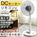 【送料無料/在庫有】 静音 加工羽 扇風機 DCモーター リモコン 8段階 風量調節 節電 ファン 省エネ おしゃれ 1年保証 リズム 静か 首振 首振り 左右 上下 エコ 夏 DC モーター ECO サーキュレーター リモコン付き 節電対策 リビング扇風機 リビングファン