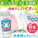 部屋干しのニオイ対策に!【送料無料/在庫有】 6本セット 部屋干しバイオくん 部屋干し 無添加 洗剤 液体 無香料 洗濯物 室内 ニオイ 消臭 除菌 抗菌 洗濯槽クリーナー 洗濯洗剤 柔軟剤 併用OK 室内干し 防カビ 衣類用 生乾き臭 戻り臭 洗濯槽洗剤