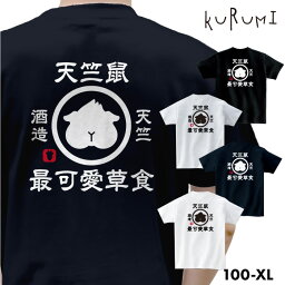 「<strong>天竺鼠</strong>酒造 Tシャツ」モルモット　ネタ パロディ アニマル　動物 男女兼用 プレゼント ギフト【送料無料／受注後生産】