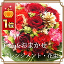 限定★クリスマス・お正月ver.あり♪《おまかせS》★楽天1位★フラワー アレンジメント ギフト 誕生日 即日発送 プレゼント 花 送料無料 結婚式 あす楽 スイーツメッセージカード付き オーダー 生花 和風アレンジ 正月飾りフラワー★楽天1位★ アレンジメント ギフト 誕生日 プレゼント 2012 フラワーギフト 花 送料無料 結婚式 結婚祝い 女性 男性 母 父 あす楽スイーツ 即日発送 クリスマス　正月