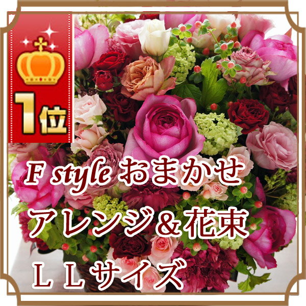 開店 開店祝い オープン 花☆楽天1位《おまかせ豪華アレンジ・花束LL》☆10,000円以上自由に金額設定を行えます♪花 誕生日 還暦 還暦祝い プレゼント 送料無料 ビジネス 開業祝い スイーツセット お中元 中元 即日発送　【HLS_DU】