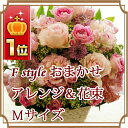 《おまかせアレンジ＆花束M》★楽天1位★花 ギフト 誕生日 プレゼント 結婚式 記念日 結婚祝 還暦祝 送料無料 即日発送 メッセージカード付き オーダー フラワー 生花 和風アレンジ スイーツセット正月飾り花★楽天1位★《おまかせM》送料無料 ギフト フラワー アレンジ 誕生日 プレゼント 結婚式 結婚祝い 還暦祝い あす楽　スイーツセット 即日発送 クリスマス　お正月　正月飾り