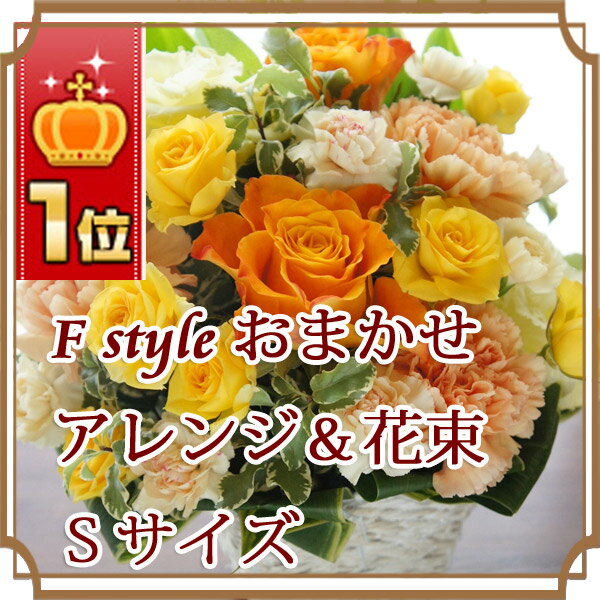 フラワー☆楽天1位☆ 《おまかせ豪華アレンジ＆花束S》フラワーアレンジメント　ギフト 誕生日 プレゼント 2012 フラワーギフト 花 ヒマワリ ひまわり 送料無料 結婚式 結婚祝い 女性 男性 母 父 早割 あす楽スイーツ お中元 中元　即日発送　【HLS_DU】