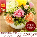 あす楽【★楽天1位★季節の花を使ったお任せアレンジメントSS...