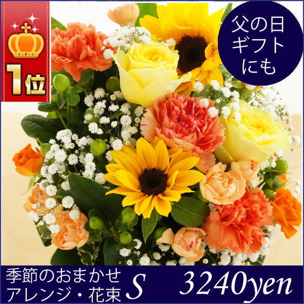 ★楽天1位★父の日 ギフト 8色から選べる アレンジ・花束 S 誕生日 卒業祝い 退職祝い お礼 定年 送別会 あす楽 プレゼント 女性 花 花束 アレンジメント 記念日 バースデー 花 ギフト フラワー 両親 結婚祝 お見舞い お返し スイーツ付も