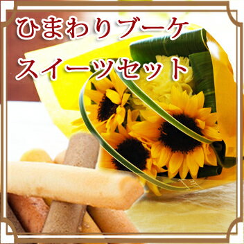 ★楽天1位★《ひまわりブーケ&バトンケーキ》 花 プレゼント 2013 配達日指定可 父の日ギフト 送料無料 ひまわり ヒマワリ 向日葵 激安 スイーツ セット スイーツセットお中元 送別 退職