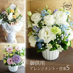 お供え花 送料無料！お供え お供え 花 法要 お彼岸の花 命日の花 お悔みの花 御供え お彼岸 御供 命日 法事 一周忌 法要 仏壇 仏花 選べる アレンジ / 花束 あす楽休止中 送料無料(本州四国) 白 ホワイト カラフル【お悔み 花 S size アレンジ 高さ約<strong>25cm</strong> 花束 長さ約<strong>40cm</strong>】