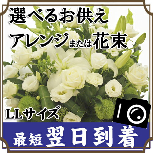 あす楽 OK お供え 供花 仏花【 楽天1位 花 LLサイズ 10000円〜自由設定 アレンジメント...:f-style1187:10000098